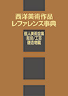 「西洋美術作品レファレンス事典　個人美術全集・彫刻／工芸／建造物篇」書影