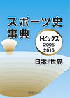 「スポーツ史事典—トピックス2006-2016 日本／世界」書影