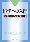「科学への入門 レファレンスブック」書影