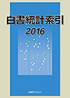 「白書統計索引 2016」書影