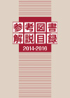 「参考図書解説目録 2014-2016」書影
