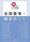 「「知」のナビ事典　全国霊場・観音めぐり」書影
