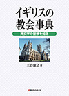 「イギリスの教会事典—英文学の背景を知る」書影