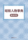 「昭和人物事典 戦前期」書影