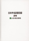 「日本件名図書目録2016 I 人名・地名・団体名」書影