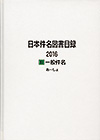 「日本件名図書目録2016 II 一般件名」書影