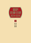 「翻訳図書目録2014-2016　II 科学・技術・産業」書影