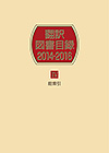 「翻訳図書目録2014-2016　IV 総索引」書影