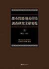「都市問題・地方自治 調査研究文献要覧（1）明治〜1945」書影