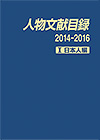 「人物文献目録 2014-2016　I 日本人編」書影