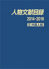 「人物文献目録 2014-2016　II 外国人編」書影