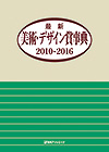 「最新美術・デザイン賞事典2010-2016」書影