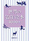 「世界の名作絵本4000冊」書影