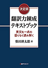 「決定版　翻訳力錬成テキストブック—英文を一点の曇りなく読み解く」書影