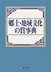 「郷土・地域文化の賞事典」書影