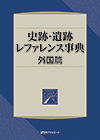 「史跡・遺跡レファレンス事典 外国篇」書影