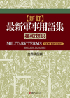 「新訂・最新軍事用語集 英和対訳」書影