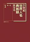 「21世紀 世界人名典拠録　欧文名」書影