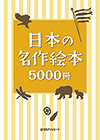 「日本の名作絵本5000冊」書影