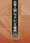 「日本人物レファレンス事典　名工・職人・技師・工匠篇」書影