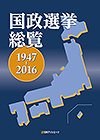 「国政選挙総覧 1947〜2016」書影