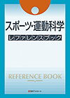 「スポーツ・運動科学 レファレンスブック」書影