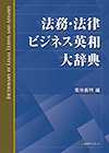 「法務・法律 ビジネス英和大辞典」書影