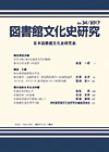 「図書館文化史研究 No.34/2017」書影