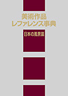 「美術作品レファレンス事典　日本の風景篇」書影