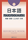 「日本語 レファレンスブック—熟語・語源・ことわざ・方言」書影
