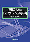 「西洋人物レファレンス事典 経済・産業篇」書影