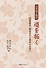 「石井紀子聞書 道を拓く—図書館員、編集者から教育の世界へ」書影