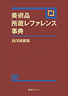 「美術品所蔵レファレンス事典　西洋絵画篇」書影