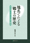 「地名でたどる郷土の歴史—地方史誌にとりあげられた地名文献目録」書影