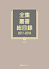 「全集・叢書総目録2011-2016　II 人文」書影
