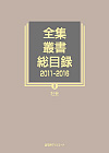 「全集・叢書総目録2011-2016　III 社会」書影