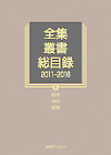 「全集・叢書総目録2011-2016　IV 科学・技術・産業」書影