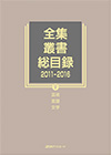 「全集・叢書総目録2011-2016　V 芸術・言語・文学」書影