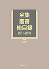 「全集・叢書総目録2011-2016　VI 総索引」書影