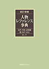 「新訂増補 人物レファレンス事典　古代・中世・近世編III（2007-2016）」書影