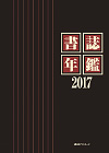 「書誌年鑑 2017」書影