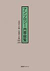 「アンソロジー内容総覧 日本の小説・外国の小説2007-2016」書影
