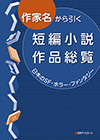 「作家名から引く 短編小説作品総覧　日本のＳＦ・ホラー・ファンタジー」書影