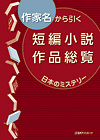「作家名から引く 短編小説作品総覧　日本のミステリー」書影