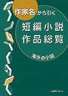 「作家名から引く 短編小説作品総覧　海外の小説」書影