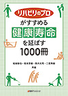 「リハビリのプロがすすめる 健康寿命を延ばす1000冊」書影