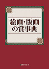 「絵画・版画の賞事典」書影