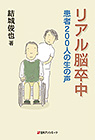 「リアル脳卒中　患者200人の生の声」書影