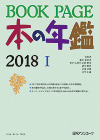 「BOOKPAGE 本の年鑑2018」書影