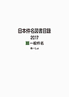 「日本件名図書目録2017 II 一般件名」書影